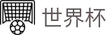 2026FIFA世界杯官方网站 | 为热爱加冕